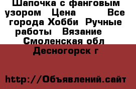 Шапочка с фанговым узором › Цена ­ 650 - Все города Хобби. Ручные работы » Вязание   . Смоленская обл.,Десногорск г.